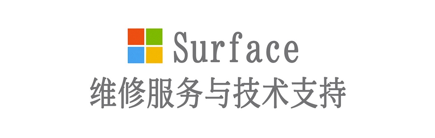 诏安surface产品维修服务中心