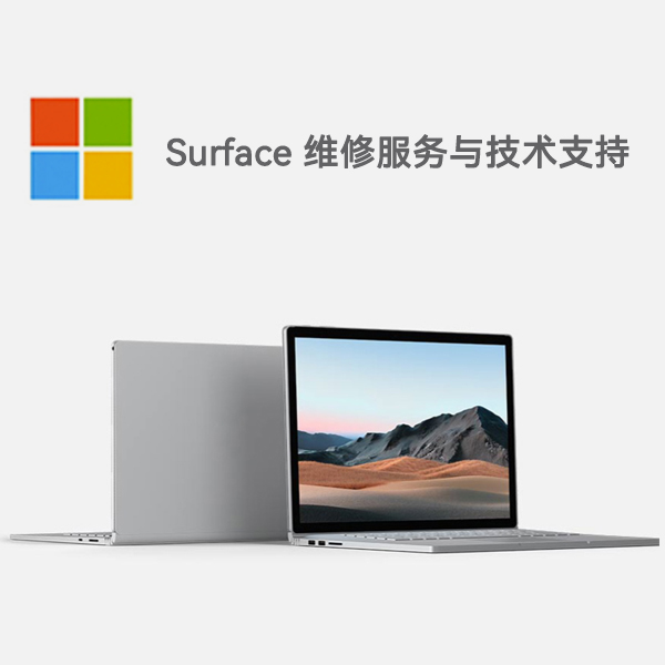 诏安surface产品维修服务电话